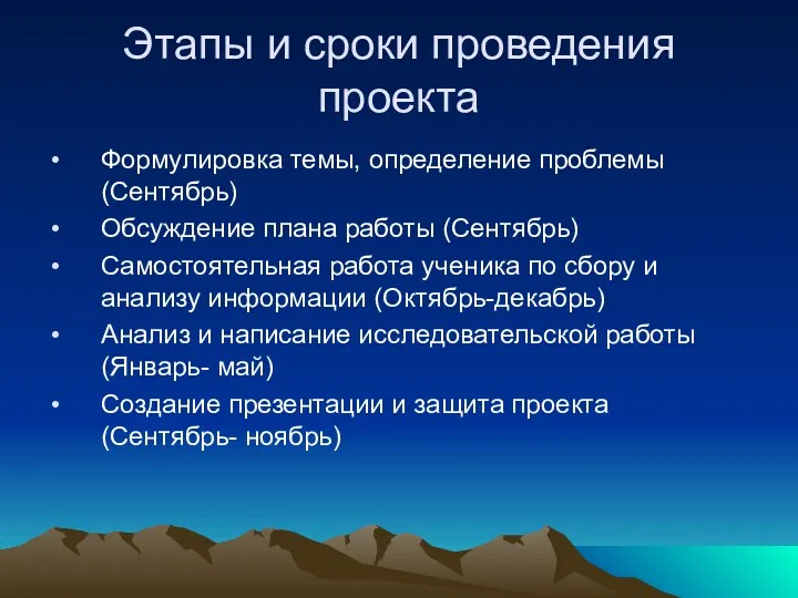 Этапы и сроки проведения проекта Формулировка темы, определение проблемы (Сентябрь)