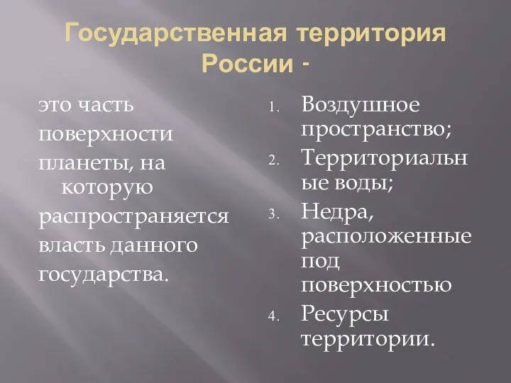 Государственная территория России - это часть поверхности планеты, на которую