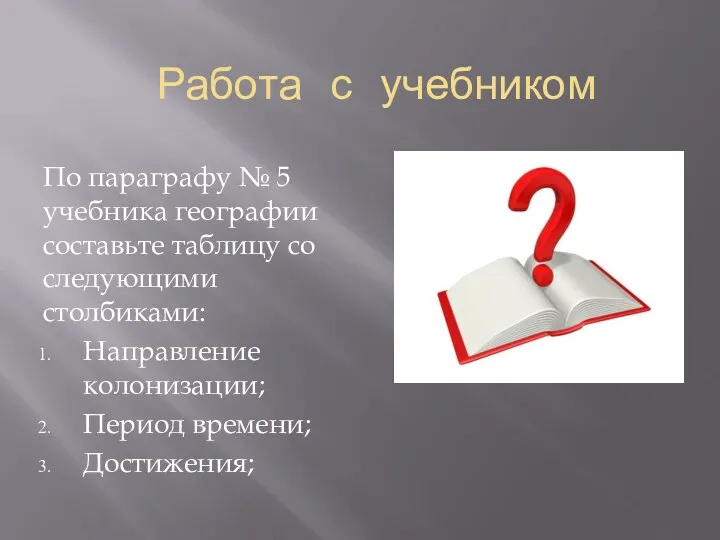 Работа с учебником По параграфу № 5 учебника географии составьте таблицу со следующими