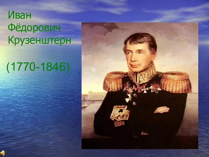 (1770-1846) Иван Фёдорович Крузенштерн