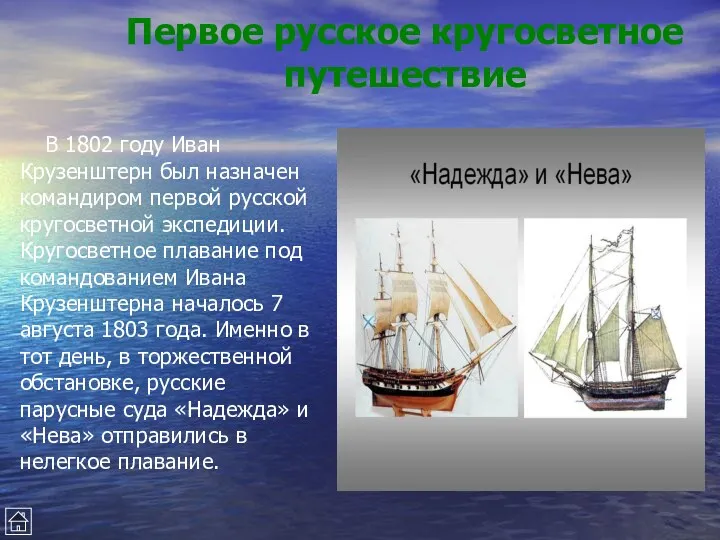 Первое русское кругосветное путешествие В 1802 году Иван Крузенштерн был
