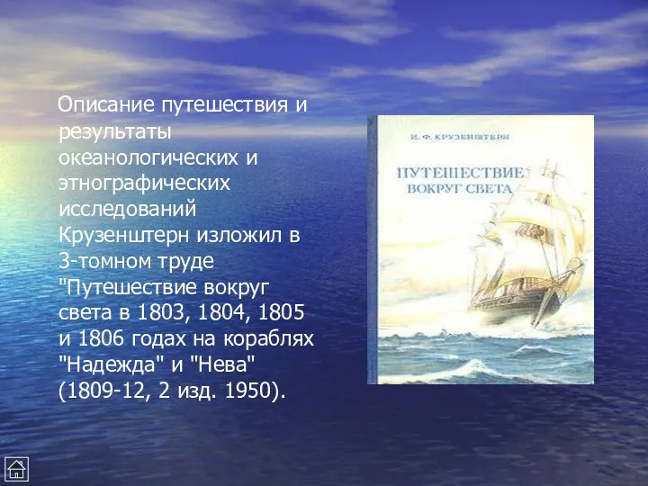Описание путешествия и результаты океанологических и этнографических исследований Крузенштерн изложил