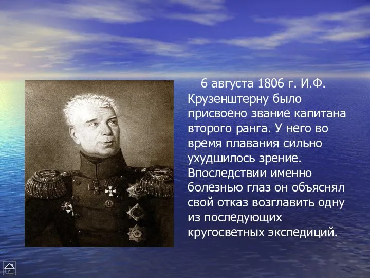 6 августа 1806 г. И.Ф.Крузенштерну было присвоено звание капитана второго