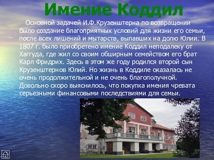 Имение Коддил Основной задачей И.Ф.Крузенштерна по возвращении было создание благоприятных