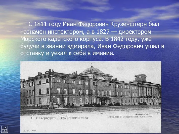 С 1811 году Иван Федорович Крузенштерн был назначен инспектором, а