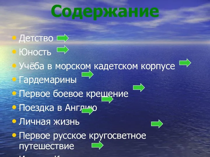 Содержание Детство Юность Учёба в морском кадетском корпусе Гардемарины Первое