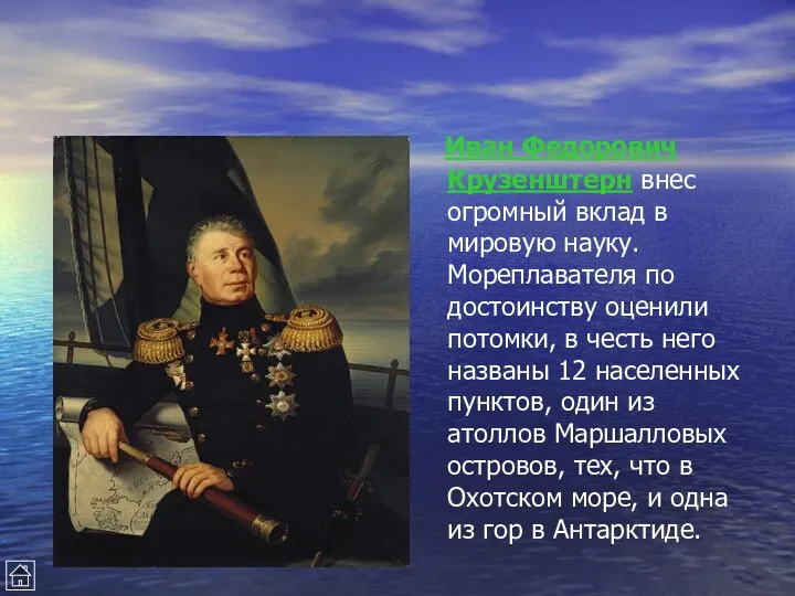 Иван Федорович Крузенштерн внес огромный вклад в мировую науку. Мореплавателя