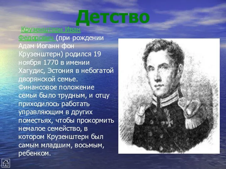 Детство Крузенштерн Иван Федорович (при рождении Адам Иоганн фон Крузенштерн)