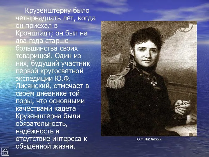 Крузенштерну было четырнадцать лет, когда он приехал в Кронштадт; он