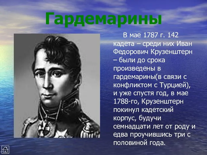 Гардемарины В мае 1787 г. 142 кадета – среди них