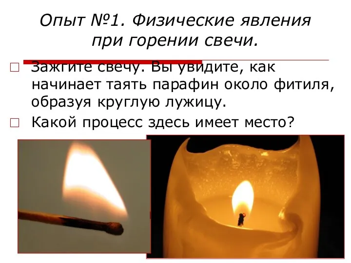Опыт №1. Физические явления при горении свечи. Зажгите свечу. Вы увидите, как начинает