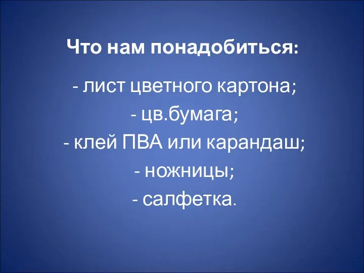 Что нам понадобиться: - лист цветного картона; - цв.бумага; -