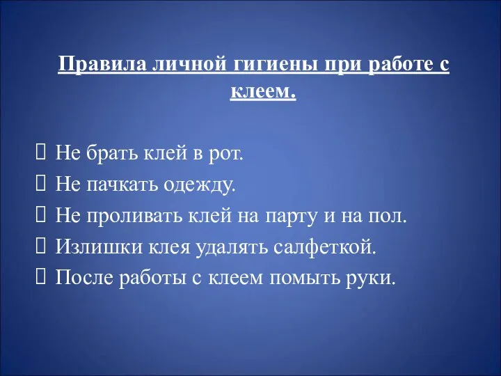 Правила личной гигиены при работе с клеем. Не брать клей