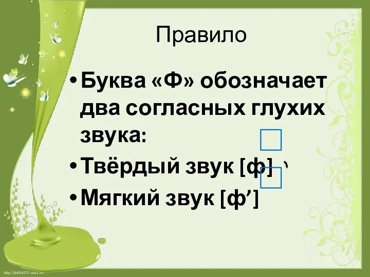 Правило Буква «Ф» обозначает два согласных глухих звука: Твёрдый звук [ф] Мягкий звук [ф’]