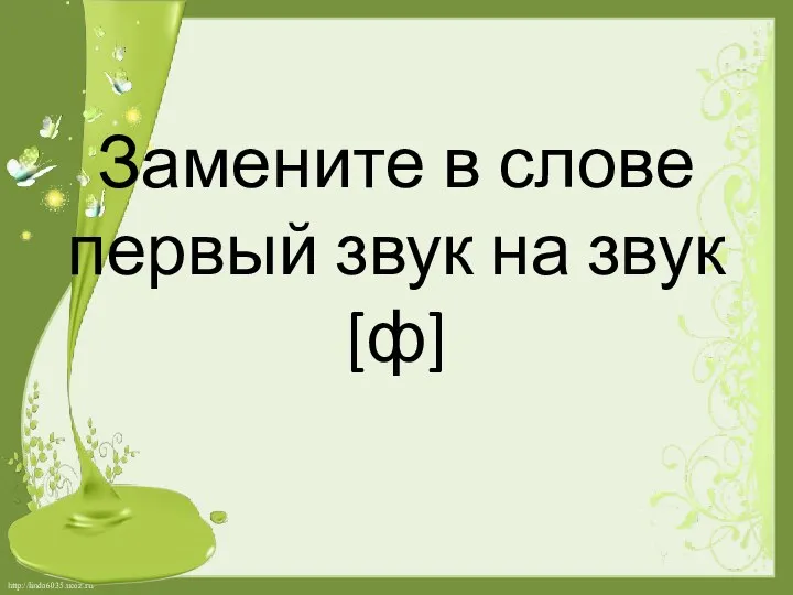 Замените в слове первый звук на звук [ф]