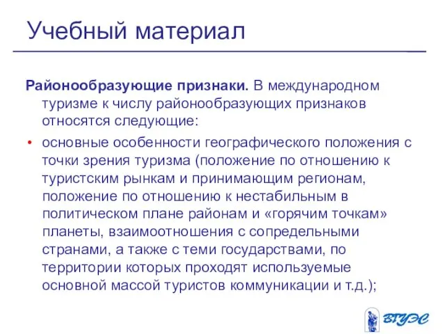 Районообразующие признаки. В международном туризме к числу районообразующих признаков относятся