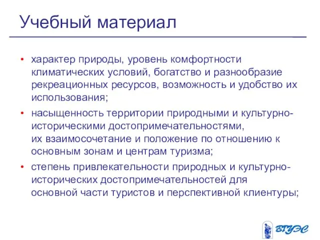 характер природы, уровень комфортности климатических условий, богатство и разнообразие рекреационных