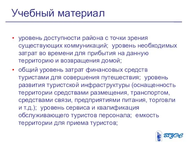 уровень доступности района с точки зрения существующих коммуникаций; уровень необходимых