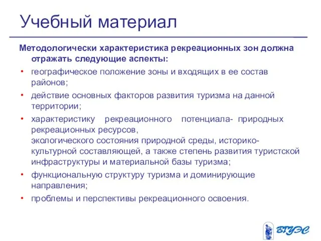 Методологически характеристика рекреационных зон должна отражать следующие аспекты: географическое положение