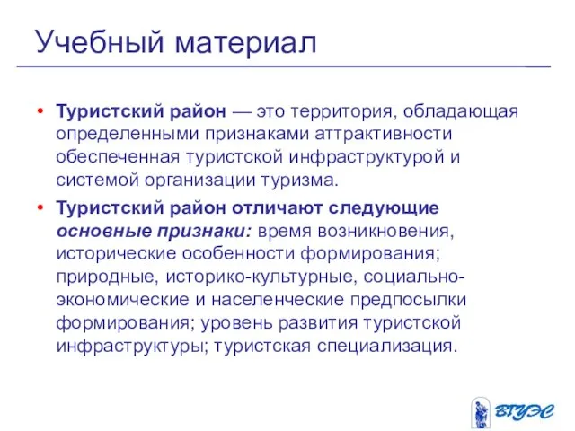 Туристский район — это территория, обладающая определенными признаками аттрактивности обеспеченная