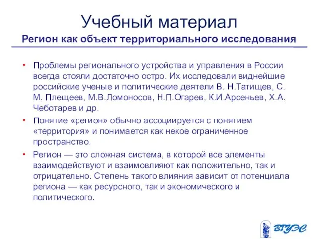 Проблемы регионального устройства и управления в России всегда стояли достаточно