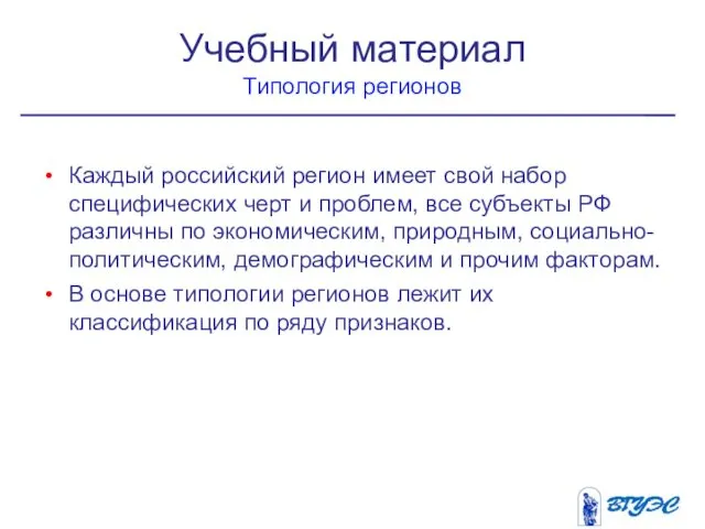 Каждый российский регион имеет свой набор специфических черт и проблем,