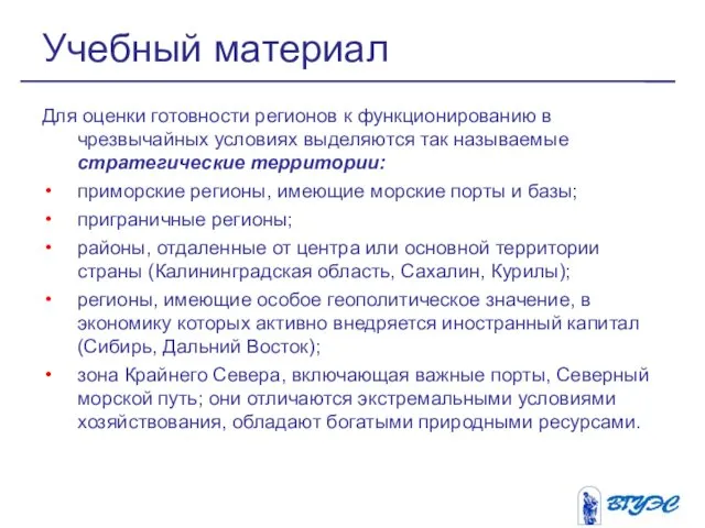 Для оценки готовности регионов к функционированию в чрезвычайных условиях выделяются