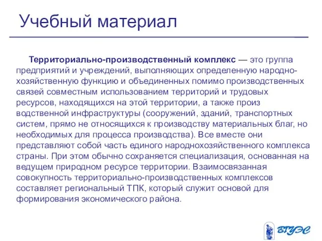 Территориально-производственный комплекс — это группа предприятий и учреждений, выполняющих определенную