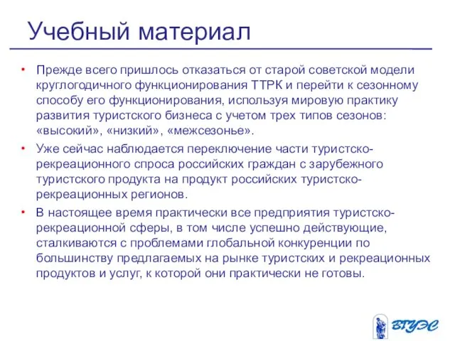 Прежде всего пришлось отказаться от старой советской модели круглогодичного функционирования