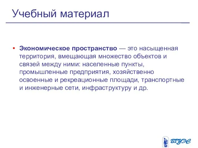 Экономическое пространство — это насыщенная территория, вмещающая множество объектов и