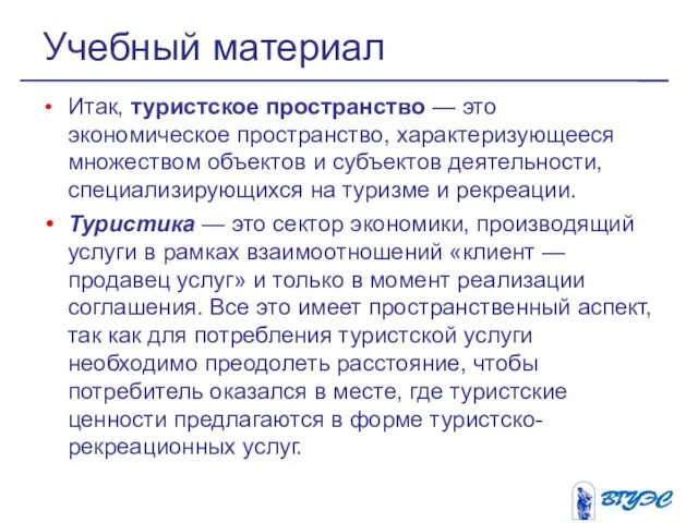 Итак, туристское пространство — это экономическое пространство, характеризующееся множеством объектов