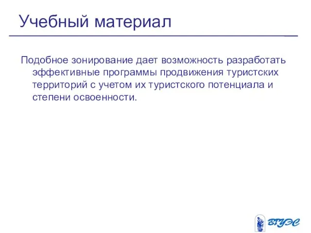 Подобное зонирование дает возможность разработать эффективные программы продвижения туристских территорий