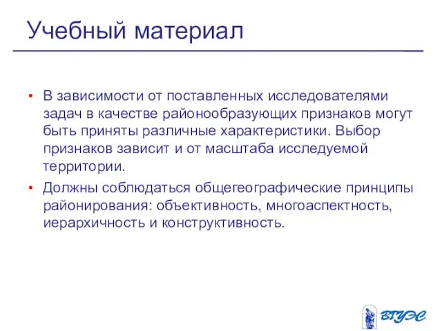 В зависимости от поставленных исследователями задач в качестве районообразующих признаков