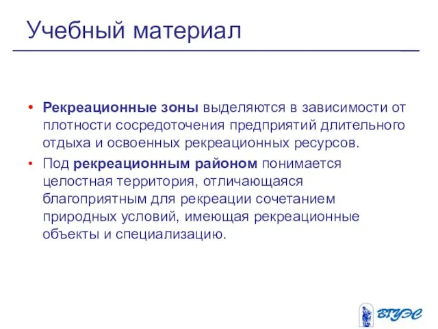 Рекреационные зоны выделяются в зависимости от плотности сосредоточения предприятий длительного