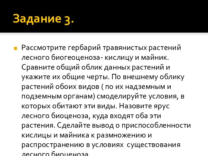 Задание 3. Рассмотрите гербарий травянистых растений лесного биогеоценоза- кислицу и