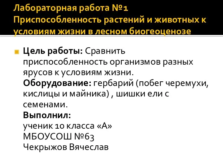 Лабораторная работа №1 Приспособленность растений и животных к условиям жизни