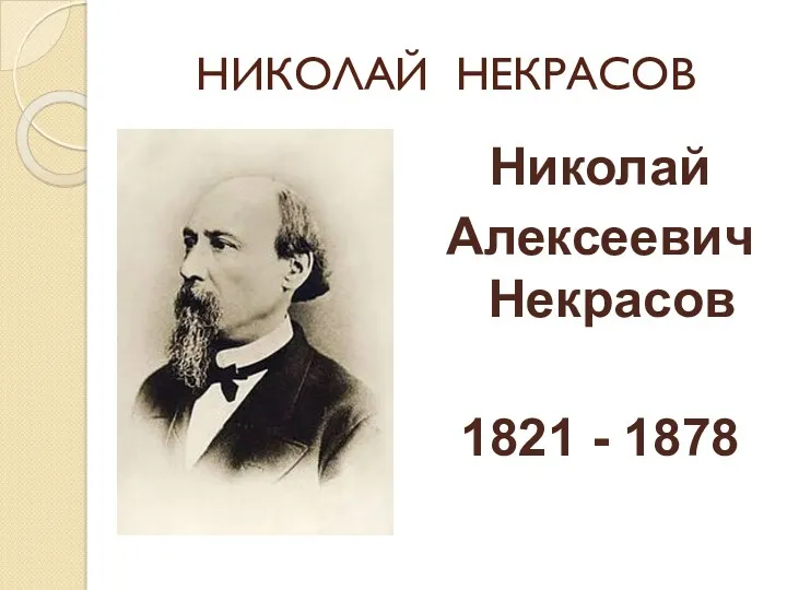 презентация Жизнь и творчество Н.Некрасова