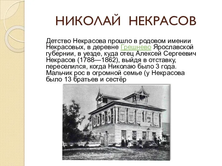 НИКОЛАЙ НЕКРАСОВ Детство Некрасова прошло в родовом имении Некрасовых, в деревне Грешнево Ярославской