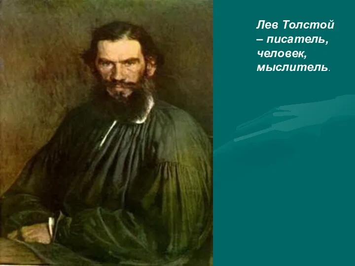 Лев Толстой – писатель, человек, мыслитель.