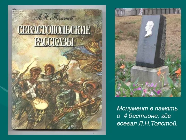 Монумент в память о 4 бастионе, где воевал Л.Н.Толстой.