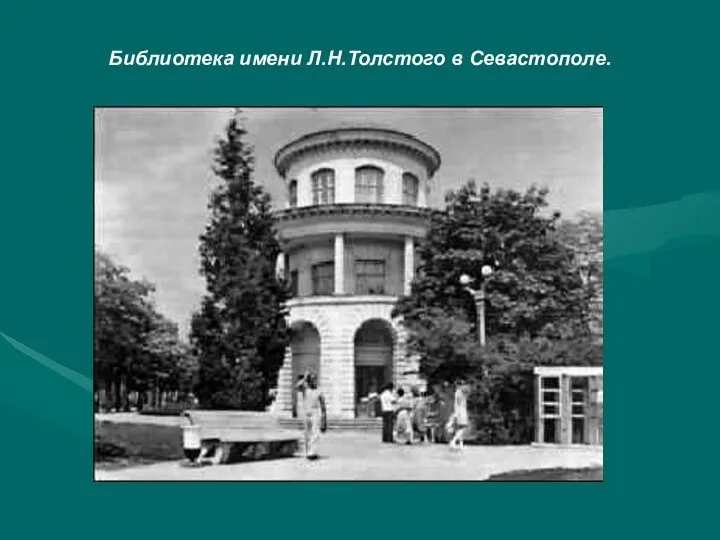 Библиотека имени Л.Н.Толстого в Севастополе.