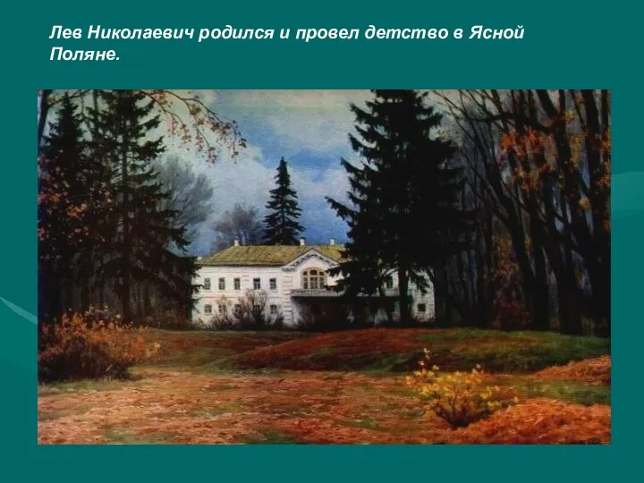 Лев Николаевич родился и провел детство в Ясной Поляне.