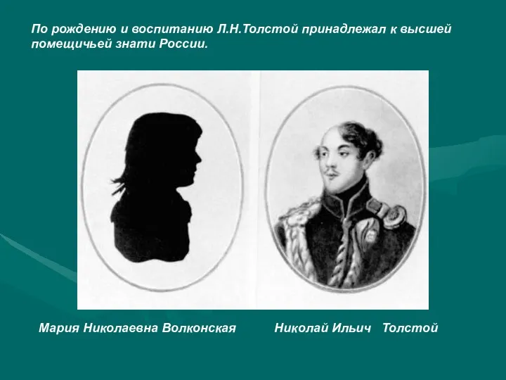 По рождению и воспитанию Л.Н.Толстой принадлежал к высшей помещичьей знати России. Мария Николаевна