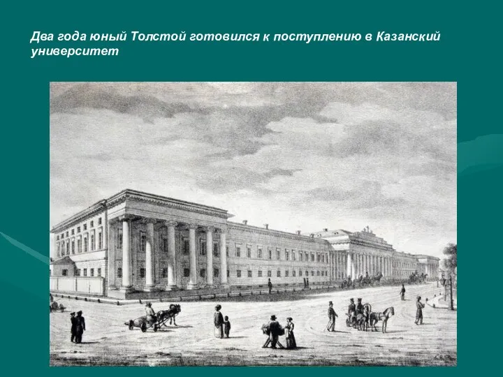 Два года юный Толстой готовился к поступлению в Казанский университет