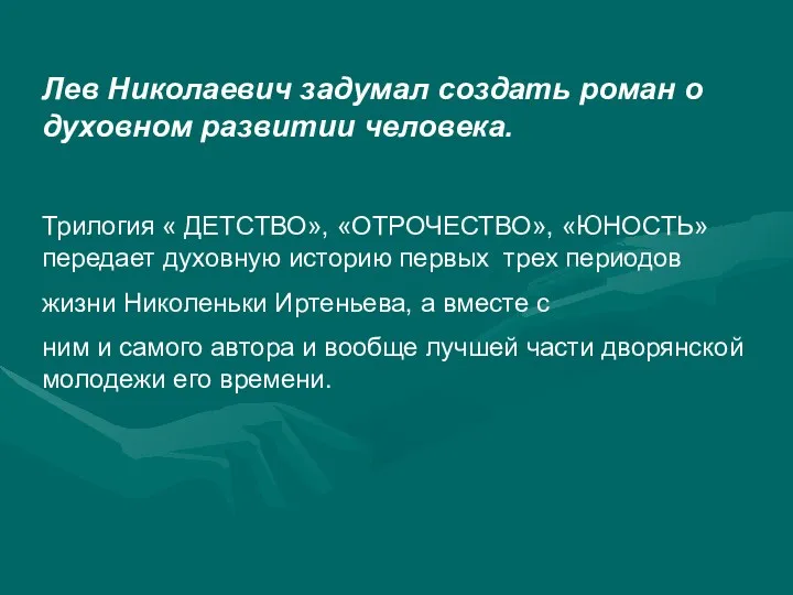 Лев Николаевич задумал создать роман о духовном развитии человека. Трилогия « ДЕТСТВО», «ОТРОЧЕСТВО»,