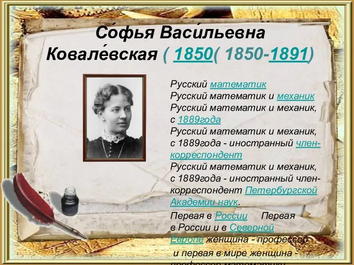 Со́фья Васи́льевна Ковале́вская ( 1850( 1850-1891) Русский математик Русский математик