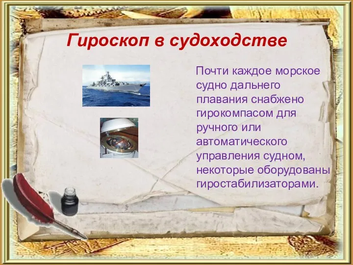 Гироскоп в судоходстве Почти каждое морское судно дальнего плавания снабжено