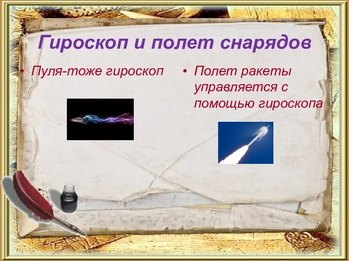 Гироскоп и полет снарядов Пуля-тоже гироскоп Полет ракеты управляется с помощью гироскопа