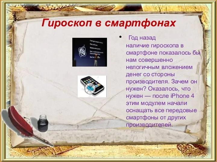 Гироскоп в смартфонах Год назад наличие гироскопа в смартфоне показалось