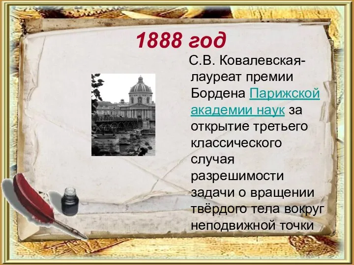 1888 год С.В. Ковалевская- лауреат премии Бордена Парижской академии наук